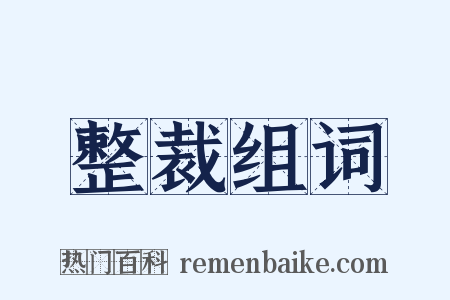 整裁组词是什么意思的图片